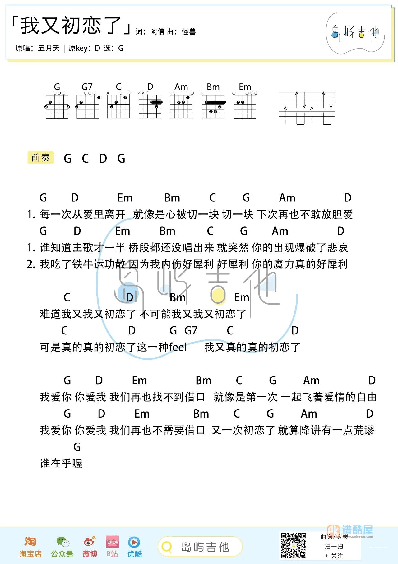 我又初恋了吉他谱2-五月天-G调指法