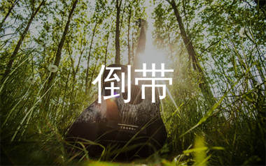 周杰伦《倒带》吉他谱弹唱版教学视频 附带G调指法编配弹唱六线谱