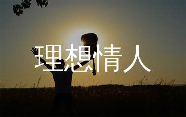 杨丞琳《理想情人》吉他谱弹唱版 C调指法编配原版民谣弹唱六线谱