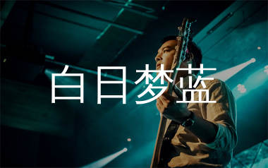 刺猬乐队《白日梦蓝》吉他谱弹唱版教学视频 附带C调指法编配弹唱六线谱