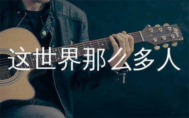 莫文蔚《这世界那么多人》吉他谱弹唱版教学视频 附带G调指法编配弹唱六线谱
