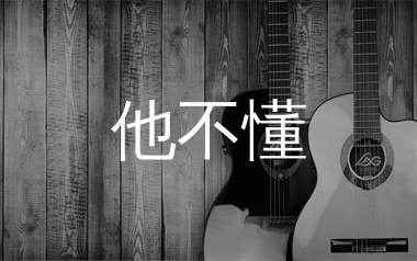 张杰《他不懂》吉他谱弹唱版教学视频 附带G调指法编配弹唱六线谱