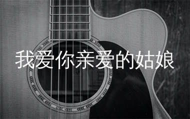 布衣乐队《我爱你亲爱的姑娘》吉他谱弹唱版教学视频 附带G调指法编配弹唱六线谱