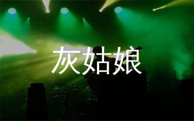 陈雪凝《灰姑娘》吉他谱弹唱版教学视频 附带D调指法编配弹唱六线谱