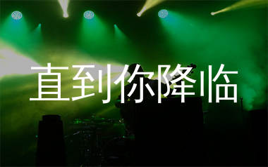 阿肆《直到你降临》吉他谱弹唱版教学视频 附带G调指法编配弹唱六线谱