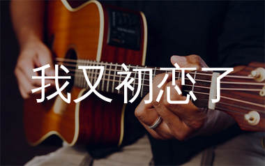 五月天《我又初恋了》吉他谱弹唱版教学视频 附带G调指法编配弹唱六线谱