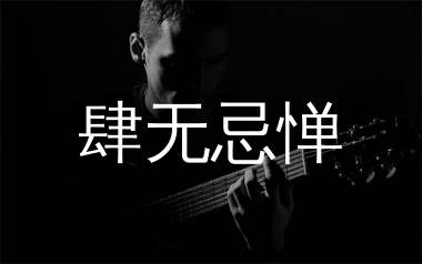 薛之谦《肆无忌惮》吉他谱弹唱版教学视频 附带D调指法编配弹唱六线谱