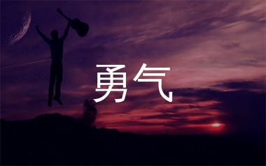 棉子《勇气》吉他谱弹唱版教学视频 附带C调指法编配弹唱六线谱