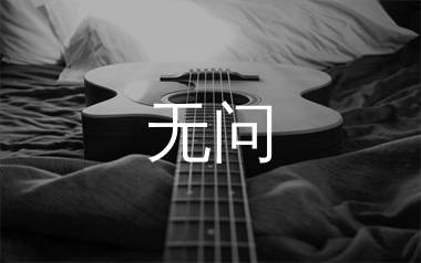 毛不易《无问》吉他谱弹唱版教学视频 附带G调指法编配弹唱六线谱