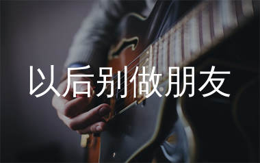 周兴哲《以后别做朋友》吉他谱弹唱版教学视频 附带C调指法编配弹唱六线谱