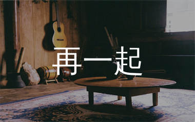 余佳运《再一起》吉他谱弹唱版教学视频 附带G调指法编配弹唱六线谱