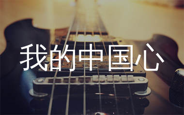 张明敏《我的中国心》吉他谱弹唱版教学视频 附带C调指法编配弹唱六线谱