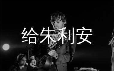 艾怡良《给朱利安》吉他谱弹唱版 C调指法编配原版民谣弹唱六线谱