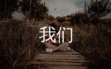 许巍《我们》吉他谱弹唱版 C调指法编配原版民谣弹唱六线谱