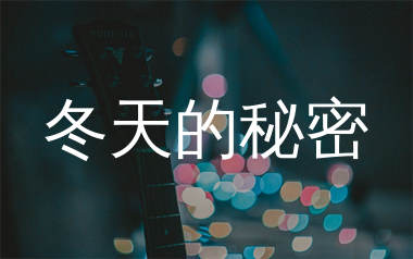 周传雄《冬天的秘密》吉他谱弹唱版 C调指法编配原版民谣弹唱六线谱