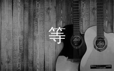 朱添泽《等》吉他谱弹唱版 C调指法编配原版民谣弹唱六线谱