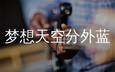 陈奕迅《梦想天空分外蓝》吉他谱弹唱版 G调指法编配原版民谣弹唱六线谱