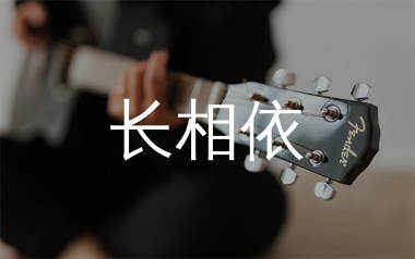 卓依婷《长相依》吉他谱弹唱版 C调指法编配原版民谣弹唱六线谱