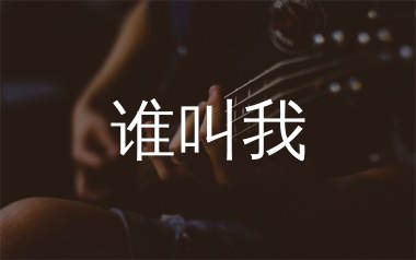 周华健《谁叫我》吉他谱弹唱版 G调指法编配原版民谣弹唱六线谱
