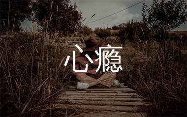 王杰《心瘾》吉他谱弹唱版 G调指法编配原版民谣弹唱六线谱