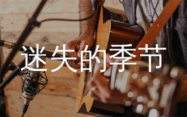 崔健《迷失的季节》吉他谱弹唱版 G调指法编配原版民谣弹唱六线谱