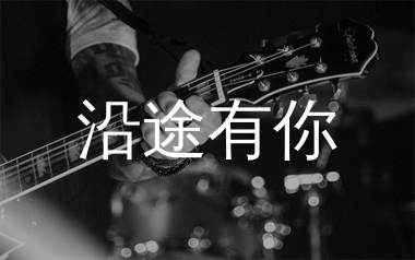 周华健《沿途有你》吉他谱弹唱版 G调指法编配原版民谣弹唱六线谱