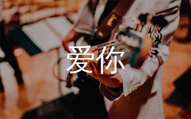 陈芳语《爱你》吉他谱弹唱版 A调指法编配原版民谣弹唱六线谱