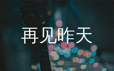 牛奶咖啡《再见昨天》吉他谱弹唱版 G调指法编配原版民谣弹唱六线谱