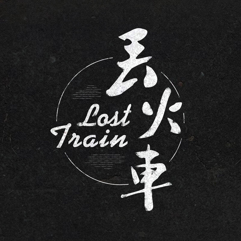 丢火车《茶底世界-乐队自用》GTP谱|GTP吉他谱